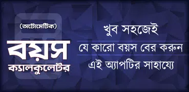 আটোমেটিক বয়স ক্যালকুলেটর - Boyos Calculator Bangla