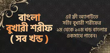 বাংলা বুখারী শরীফ - Bukhari sharif bangla offline