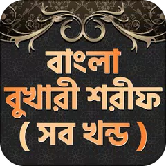 বাংলা বুখারী শরীফ - Bukhari sharif bangla offline APK download