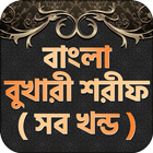 বাংলা বুখারী শরীফ - Bukhari sharif bangla offline 아이콘