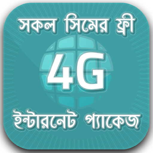 4G ফ্রি ইন্টারনেট প্যাকেজ - 4G ফ্রি প্যাকেজ  BD