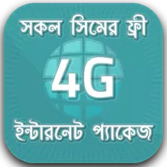 4G ফ্রি ইন্টারনেট প্যাকেজ - 4G ফ্রি প্যাকেজ  BD アプリダウンロード