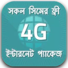 4G ফ্রি ইন্টারনেট প্যাকেজ - 4G ফ্রি প্যাকেজ  BD APK 下載