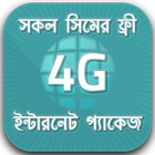 4G ফ্রি ইন্টারনেট প্যাকেজ - 4G ফ্রি প্যাকেজ  BD ícone