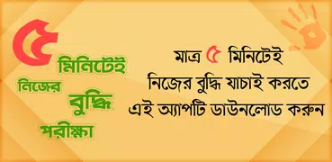 IQ Test করুন নিজেই - Bangla IQ Test - বুদ্ধির খেলা