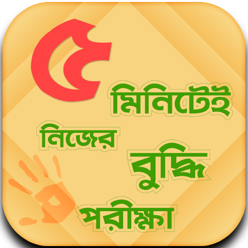 IQ Test করুন নিজেই - Bangla IQ Test - বুদ্ধির খেলা