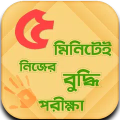 Baixar IQ Test করুন নিজেই - Bangla IQ Test - বুদ্ধির খেলা APK