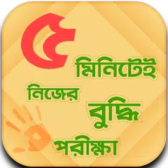 IQ Test করুন নিজেই - Bangla IQ Test - বুদ্ধির খেলা