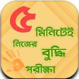 IQ Test করুন নিজেই أيقونة