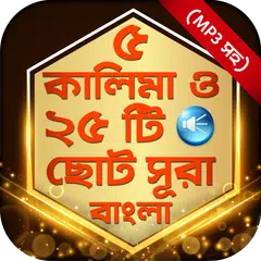 ২৫ টি ছোট সূরা অডিও ও পাঁচ কালিমা বাংলা ও আরবি APK Herunterladen