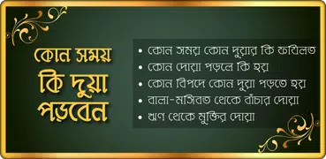 কোন সময় কি দুয়া পড়বেন - দোয়ার বই - দোয়ার ভাণ্ডার