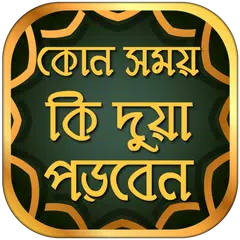 কোন সময় কি দুয়া পড়বেন - দোয়ার বই - দোয়ার ভাণ্ডার APK download