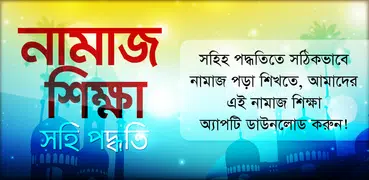 সহি নামাজ শিক্ষার বই - Namaz Shikkha in Bangla