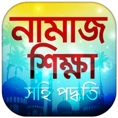 সহি নামাজ শিক্ষার বই - Namaz Shikkha in Bangla APK download