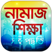 সহি নামাজ শিক্ষার বই - Namaz Shikkha in Bangla