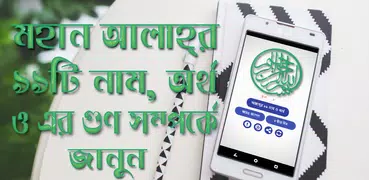 আল্লাহ্‌র ৯৯টি নাম, অর্থ ও ফজিলত (Names of ALLAH)