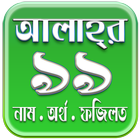 আল্লাহ্‌র ৯৯টি নাম, অর্থ ও ফজিলত (Names of ALLAH) icono