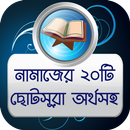 কোরআনের ২০টি ছোট সূরা অর্থসহ - নামাজের ছোট সূরা APK