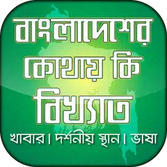 বাংলাদেশের ৬৪ জেলার ম্যাপ, বিখ্যাত স্থান ও খাবার アプリダウンロード