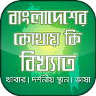 বাংলাদেশের ৬৪ জেলার ম্যাপ, বিখ্যাত স্থান ও খাবার 圖標