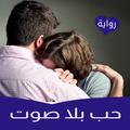 رواية حب بلا صوت