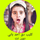 كليب دق أحدٌ بابي - خمسة أضواء  فيديو بدون انترنت APK