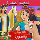 قصص اطفال حكايات عربية الحكيمة الصغيرة 2019 APK