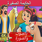 قصص اطفال حكايات عربية الحكيمة الصغيرة 2019 icône