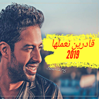 محمد حماقي  - قادرين نعملها بدون نت 2019 icon
