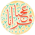قرآناً عجباً أيقونة
