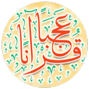 APK قرآناً عجباً - مصاحف وأذكار