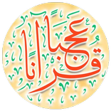 قرآناً عجباً - مصاحف وأذكار
