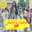 قرقيعان وقرقيعان أغنيه نور وميمي 2019 APK