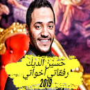 حسين الديك - رفقاتي اخواتي APK