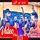 نور الزين ودوني الخوالي ( كليب بدون انترنت 2019 ) APK