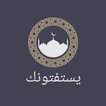 يستفتونك: فتاوي من مصدرها