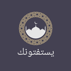 يستفتونك: فتاوي من مصدرها icon