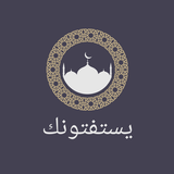 يستفتونك: فتاوي من مصدرها icon