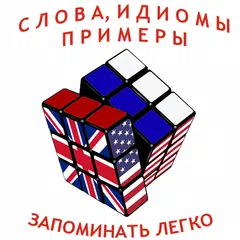 🏆 Слова, идиомы, английские ф アプリダウンロード