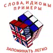 🏆 Слова, идиомы, английские ф