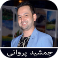Jamshid Parwani - جمشید پروانی