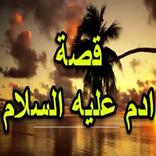 قصة آدم عليه السلام