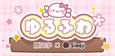 Simeji顔文字パック ゆるふわ編