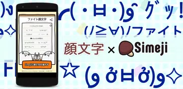 Simeji顔文字パック ファイト編