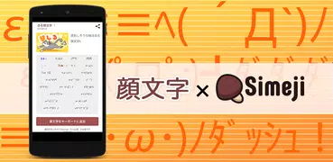 Simeji顔文字パック 走る編