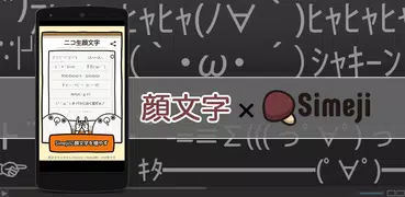 Simeji顔文字パック ニコ生編