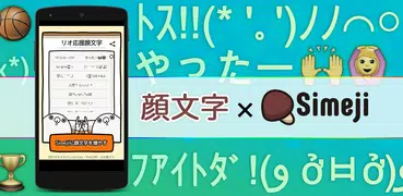 Simeji顔文字パック リオ応援編