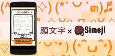 Simeji顔文字パック スマイル編