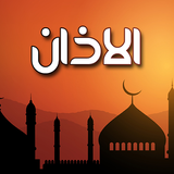 الاذان صوت بدون انترنت Zeichen