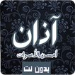 الآذان بأجمل الأصوات بدون نت R
